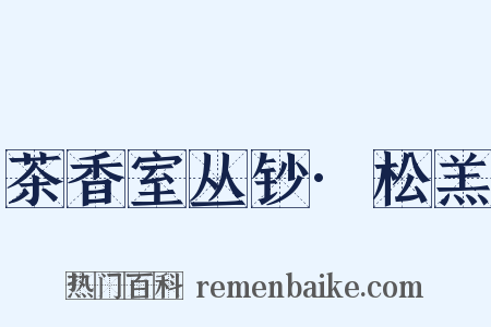 茶香室丛钞·松羔是什么意思的图片